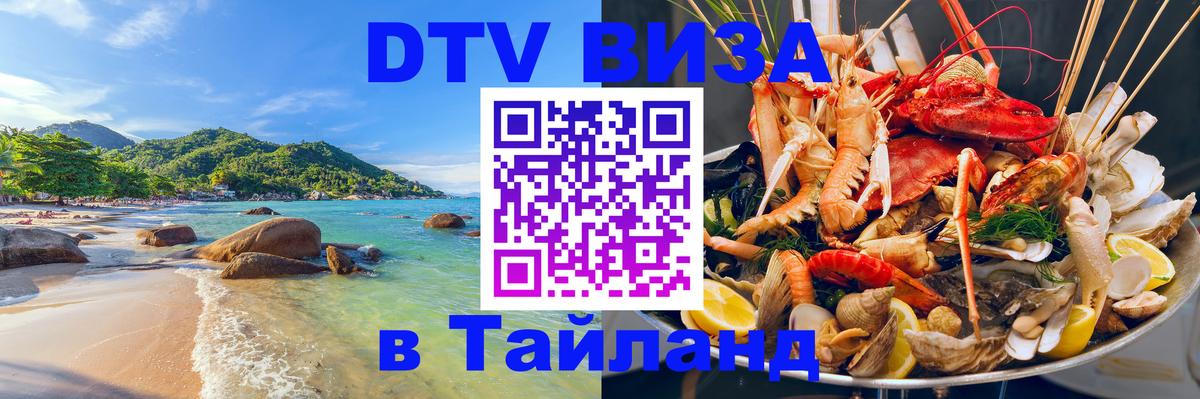 ДТВ VISA Тайланд для фрилансеров 