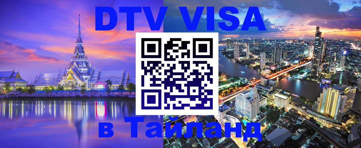 DTV Visa Thailand — прайс и условия, виза без дополнительных документов - Каракас 