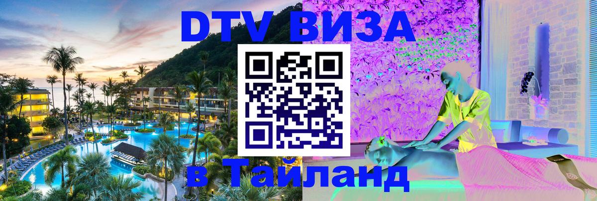 DTV виза Тайланд Каракас 